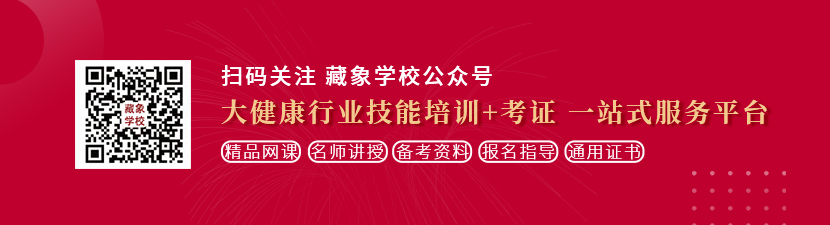 日本肏肥逼想学中医康复理疗师，哪里培训比较专业？好找工作吗？